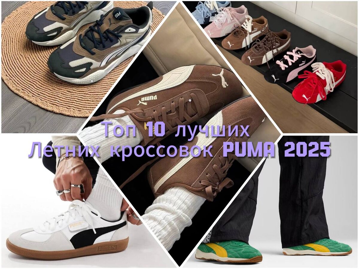 Топ-10 лучших летних кроссовок Puma 2025
