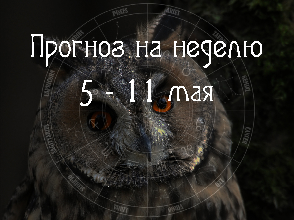 Астрологический прогноз на 5 – 11 мая 2025 года