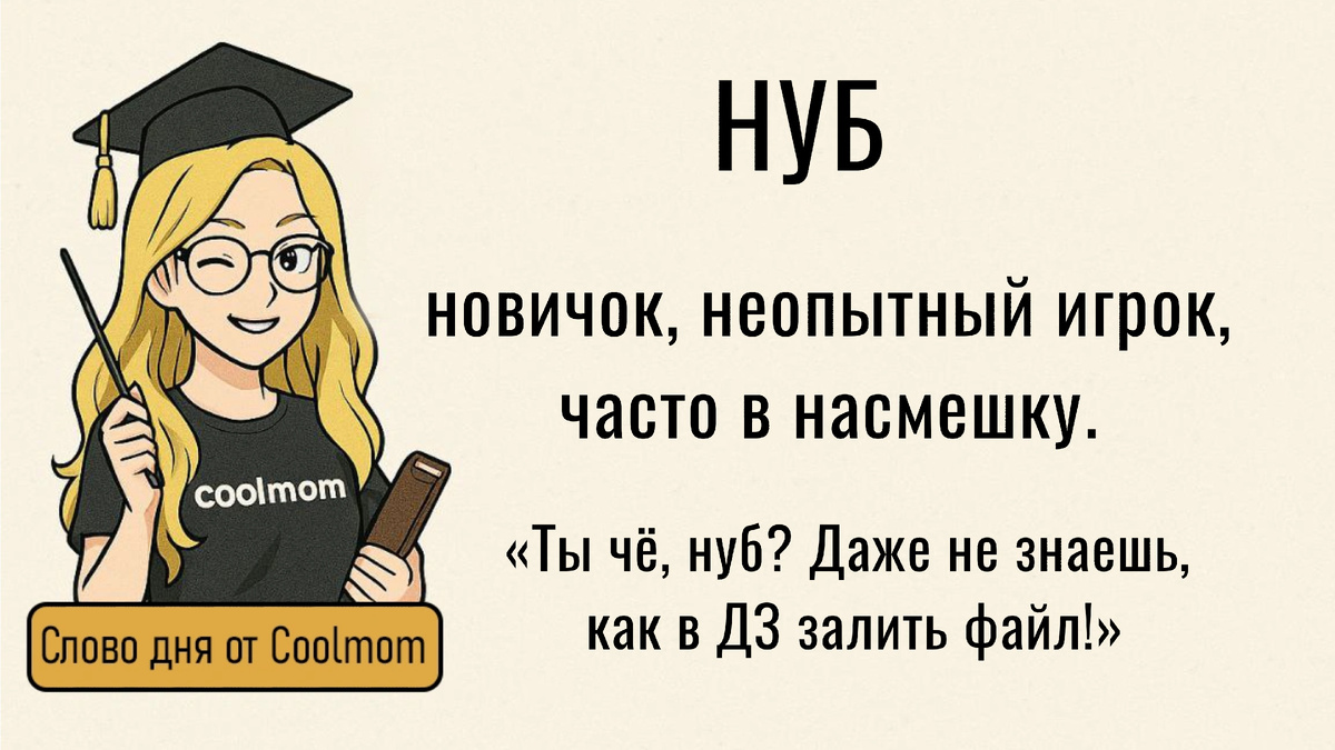 Нуб. Новичок или просто слабый игрок.