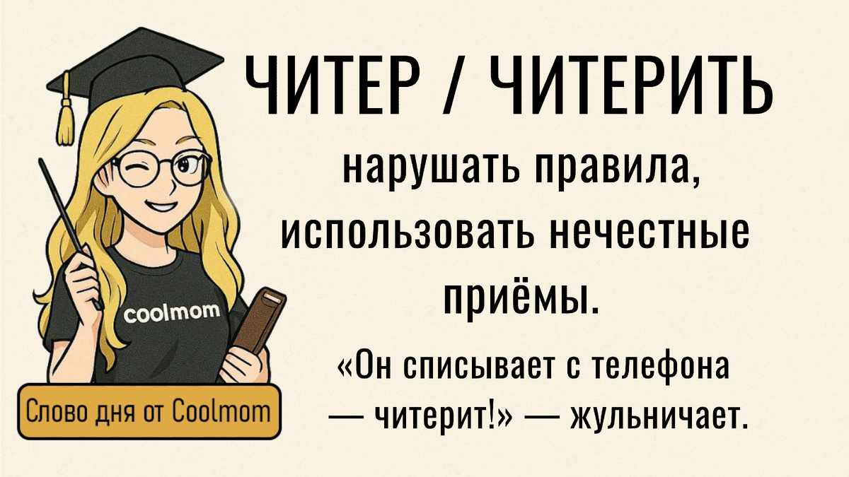 Читер. Жулик, который играет нечестно.