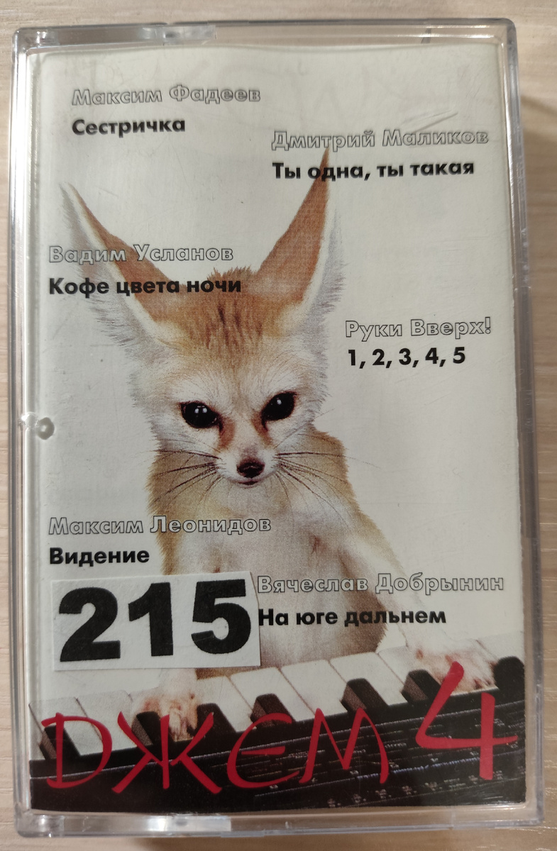 Обложка кассеты № 215