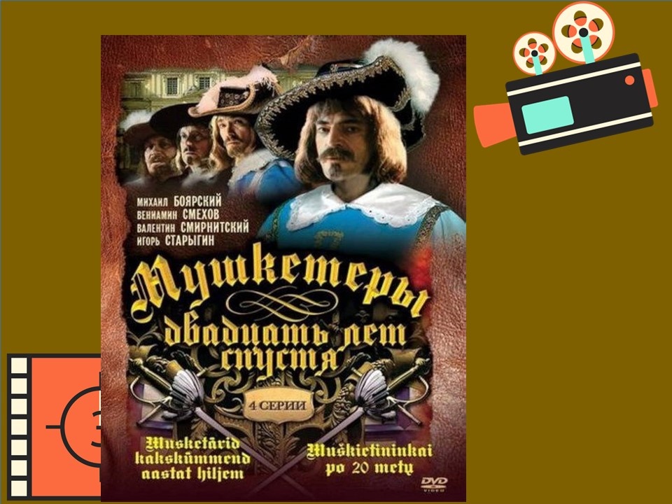 Постер к фильму «Мушкетёры двадцать лет спустя»