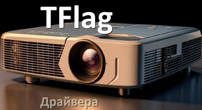 
Драйвера для проектора TFlag универсальные Windows 10, 11 на 32, 64 бит