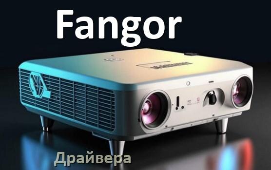 
Драйвера для проектора Fangor универсальные под Windows 11, 10 на 64, 32 бит