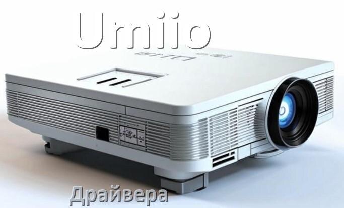 
Драйвера для проектора Umiio универсальные Windows 11, 10 на 32, 64 бит