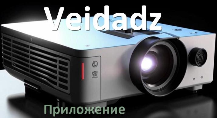 
Приложение для проектора Veidadz на iPhone, телефон Android и Windows для управления и подключения