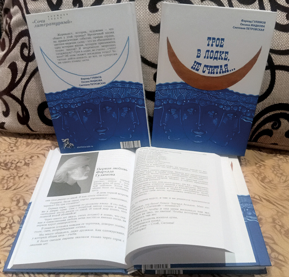 «Трое в лодке, не считая...». Ф. Гулямов, О. Жидкова, С. Петровская