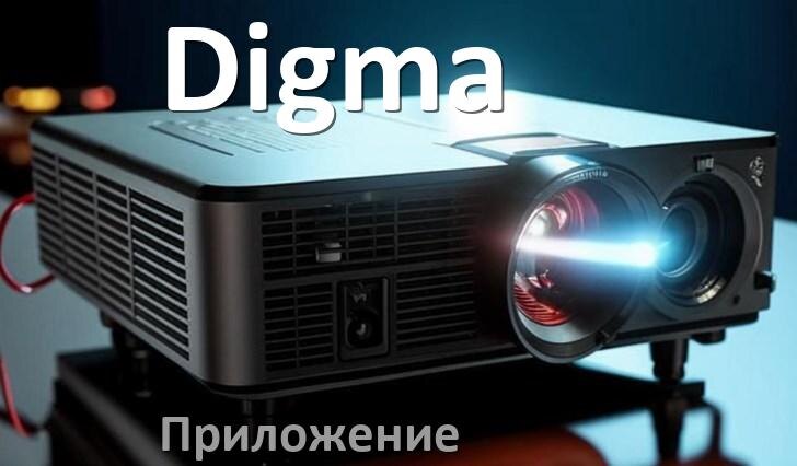 
Приложение для проектора Digma на iPhone, телефон Android и Windows для подключения и управления