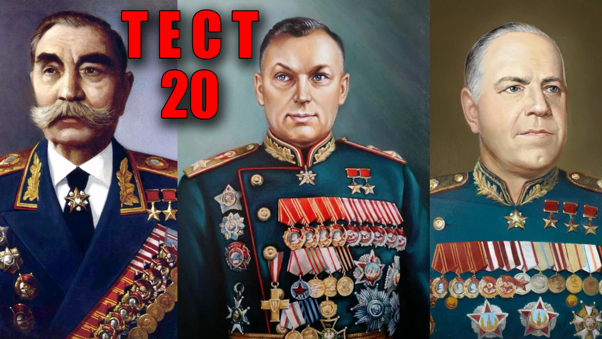 Тест 20 вопросов - как вы знаете советских Маршалов