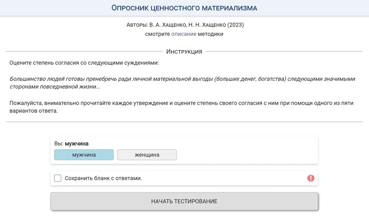 Опросник ценностного материализма