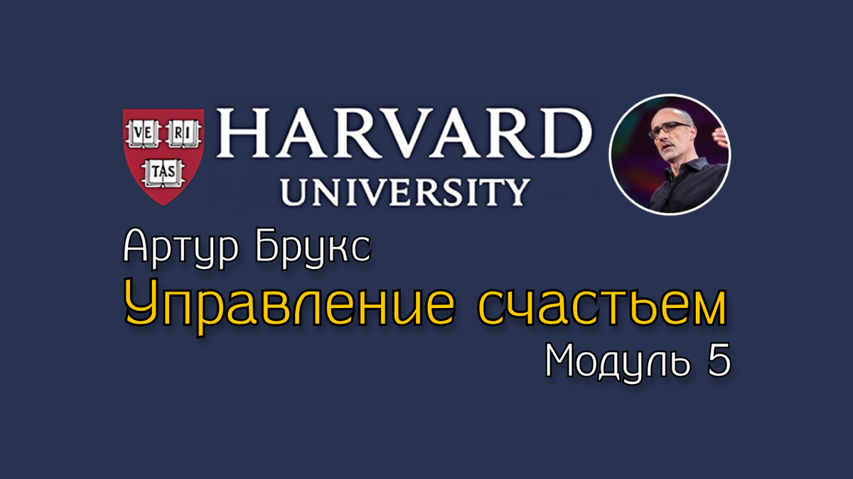 Курс Управление счастьем. Модуль 5.
