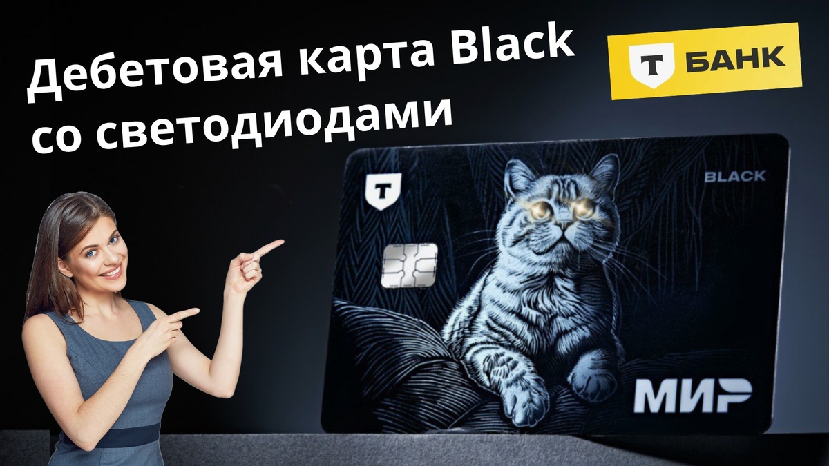 Дебетовая карта Black cо светодиодами от Т-Банк