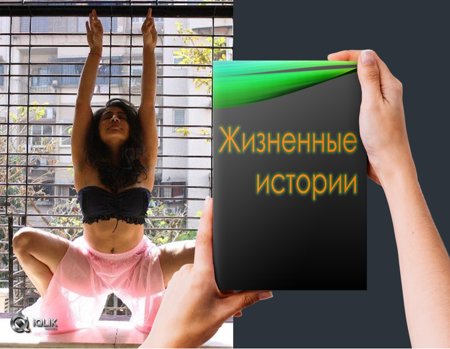 "Йогиня без нижнего белья" Так вот куда стал муж ходить после работы