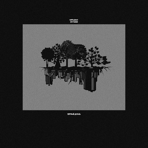 Народное Звучание - Первый дубль (2024) 