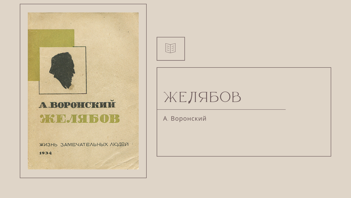 А. Воронский "Желябов"