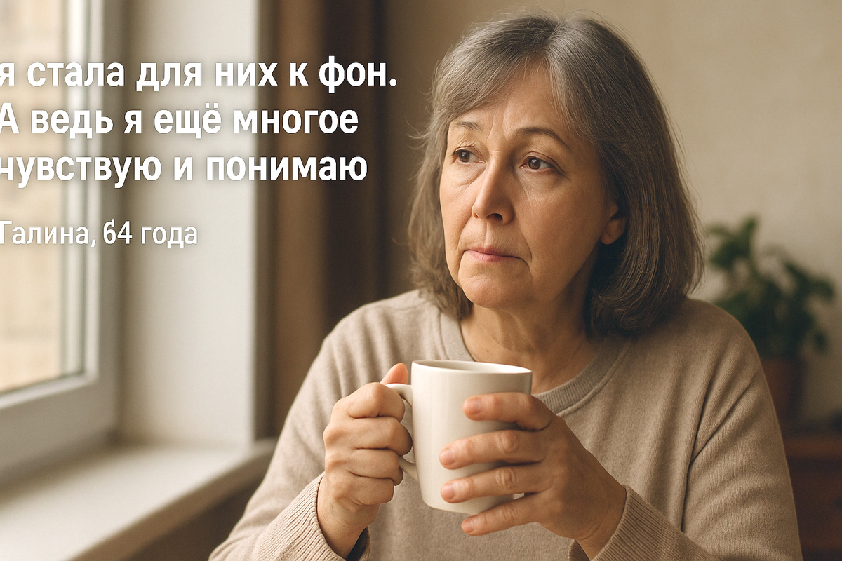 Женщина 64 лет сидит у окна с кружкой в руках, смотрит в сторону с лёгкой грустью. На её лице — тёплая задумчивость и желание снова быть услышанной и значимой.