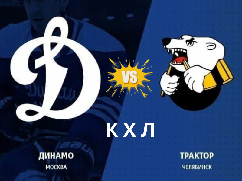 Хоккей Динамо - Трактор