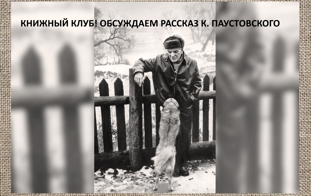 Константин Паустовский со своей собакой по кличке Грозный. По этой фотографии сделан памятник писателю, который стоит на набережной Тарусы