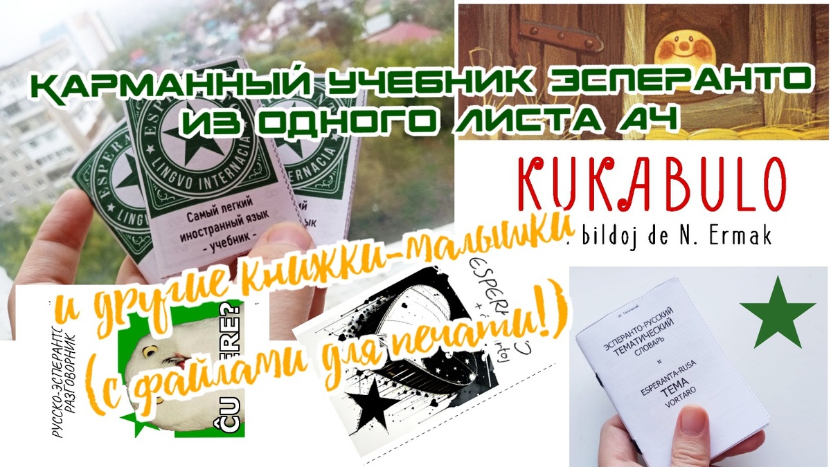 Напечатай и подари другу, пусть друг тоже влюбится в Эсперанто!