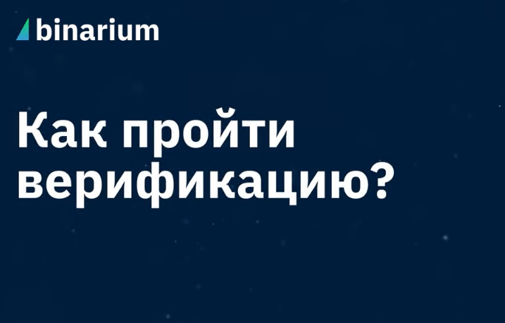 Верификация на Бинариум