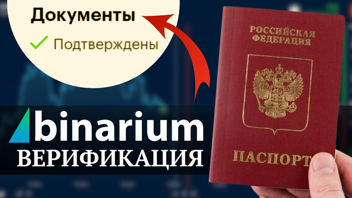 Успешная верификация на Бинариум