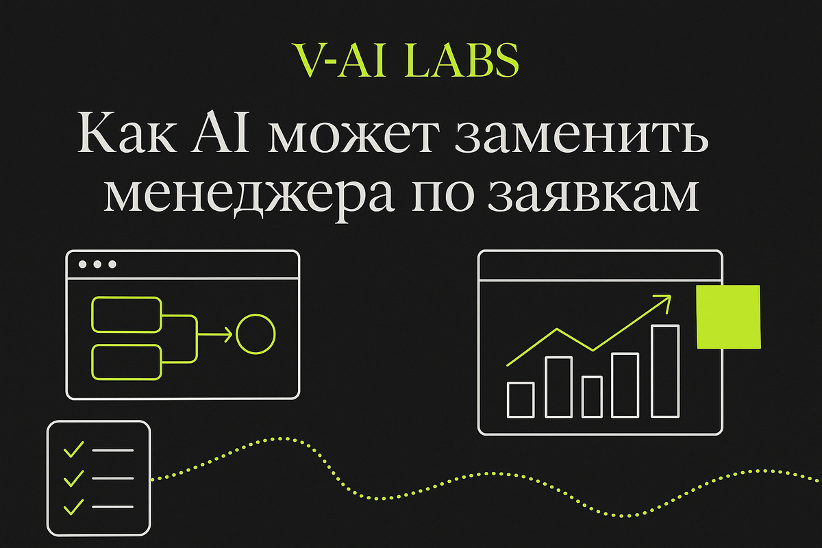 Как AI заменит менеджера по заявкам и упростит работу