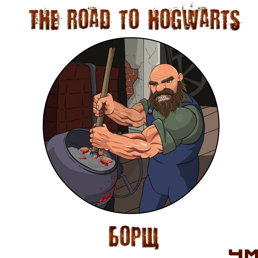 The Road to Hogwarts - Борщ (2020). В альбом вошли такие песни, как «Бомжзилла», «Кровожадный унитаз», «Секс с сельским забором»
