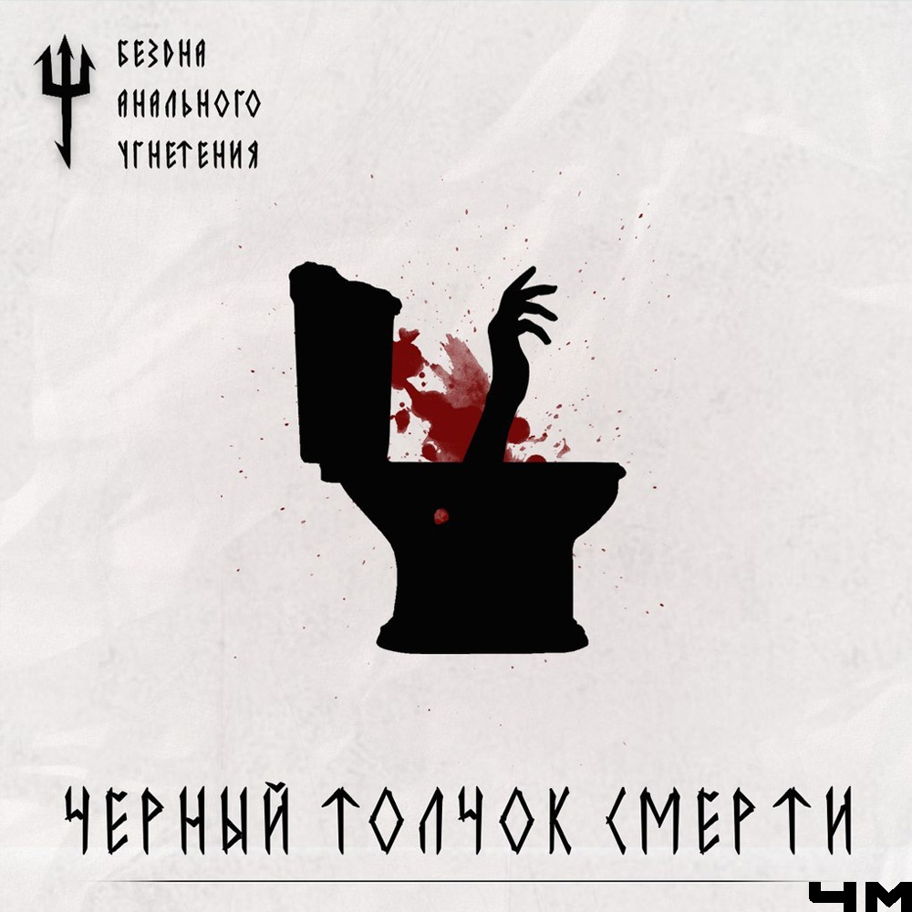 Бездна Анального Угнетения - Черный толчок смерти (2014). Этот трек вошел в альбом «Великая тьма над русской рваниной». А еще были такие песни: «Путешествие в ИКЕЮ», «Денчик ушел в металл»