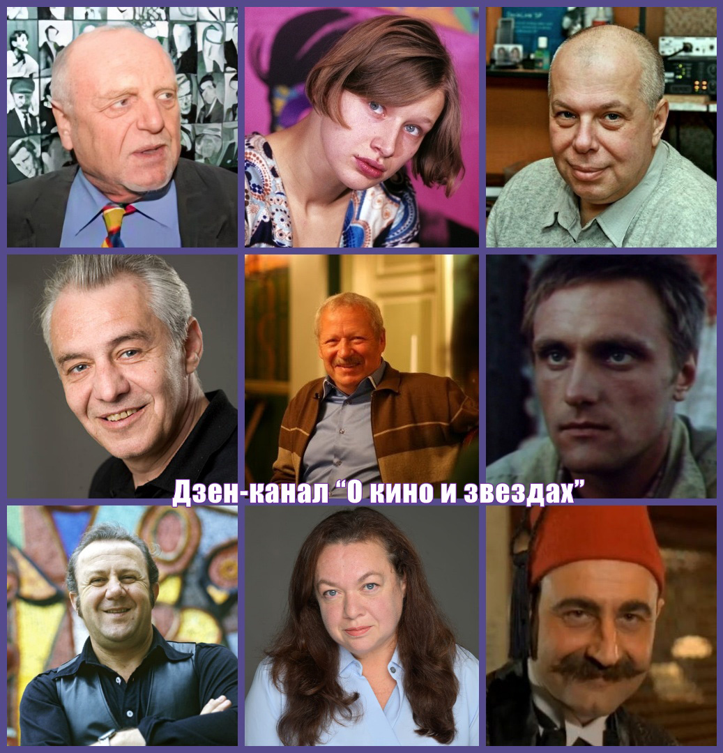 Александр Муратов, Ядвига Янковская-Цесляк, Владимир Герасимов, Сергей Генкин, Рудольф Панков, Эрик Руус, Зураб Церетели, Элеонора Леви, Славомир Крыньский. Коллаж сделан и обработан авторами канала "О КИНО И ЗВЕЗДАХ"