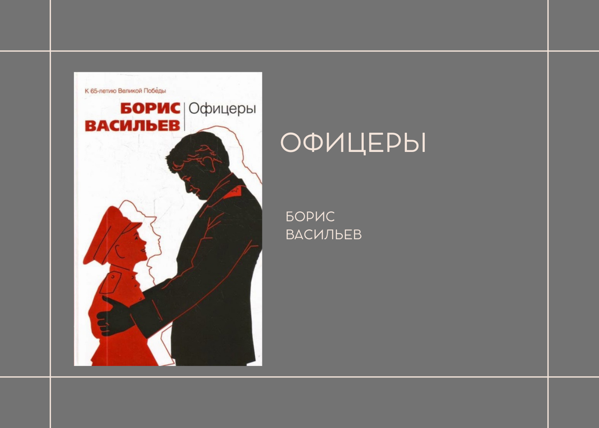 Борис Васильев "Офицеры"