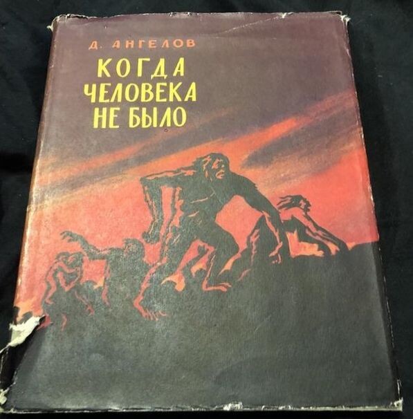 Димитр Ангелов, "Когда человека не было", роман, 1959 г., суперобложка книги