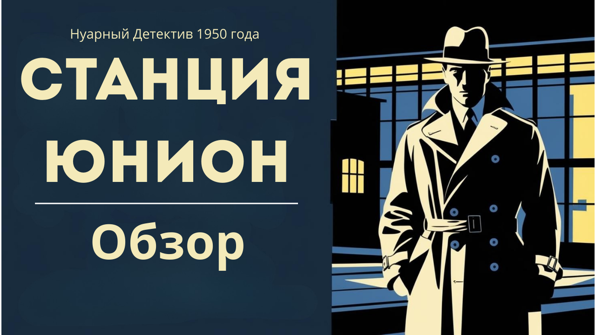 Обзор фильма "Станция Юнион" 1950 года выпуска