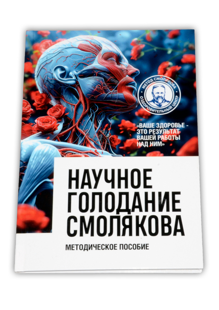 научное голодание 