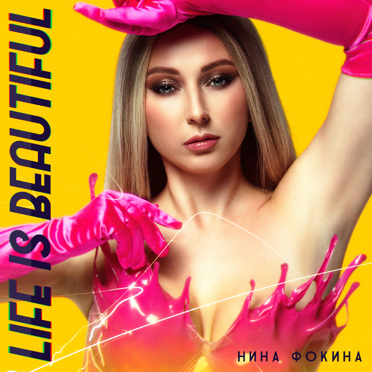 Нина Фокина - LIFE IS BEAUTIFUL 