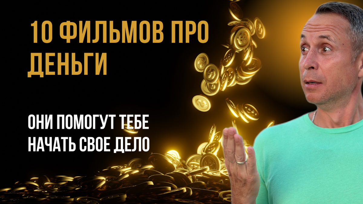 10 фильмов про деньги, которые помогут начать свой бизнес