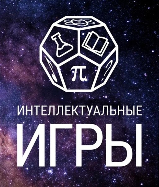 картинка взята с сайта https://yandex.ru/images/search?from=tabbar&img_url=https%3A%2F%2Fsun1-23.userapi.com%2Fs%2Fv1%2Fif1%2FNUpYZSPHrU_JgU7X8L6GH4XzHzoClKTh_6pE5pTzdwxB9YVJogii0xSjIV6uLNUV0KgXZUQ6.jpg%3Fsize%3D1783x2160%26quality%3D96%26crop%3D0%2C0%2C1783%2C2160%26ava%3D1&lr=56&pos=20&rpt=simage&text=ИГРЫ%20ИНТЕЛЛЕКТА
