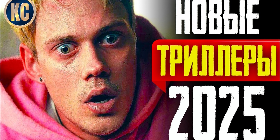Новые Триллеры 2025 года, Которые Уже Вышли в Хорошем Качестве | Лучшие Новинки Кино | Что посмотреть на выходных | КиноСоветник