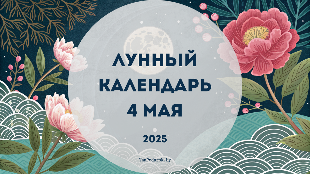 Лунный календарь на 4 мая 2025 года