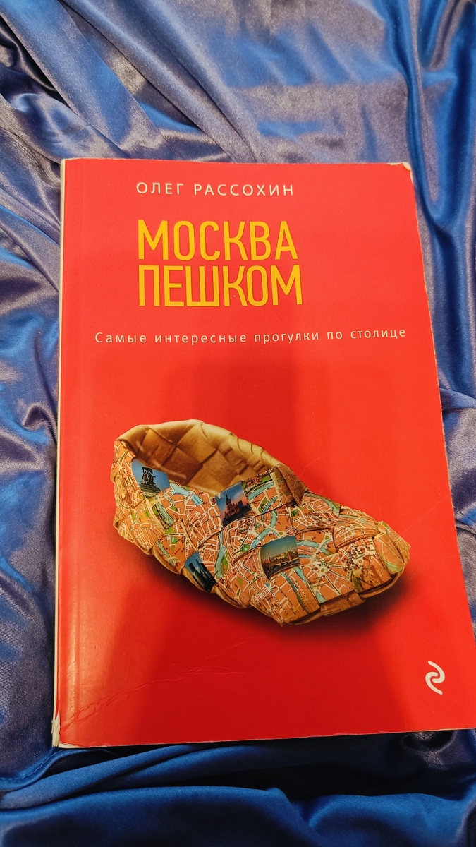 Книга "Москва пешком"