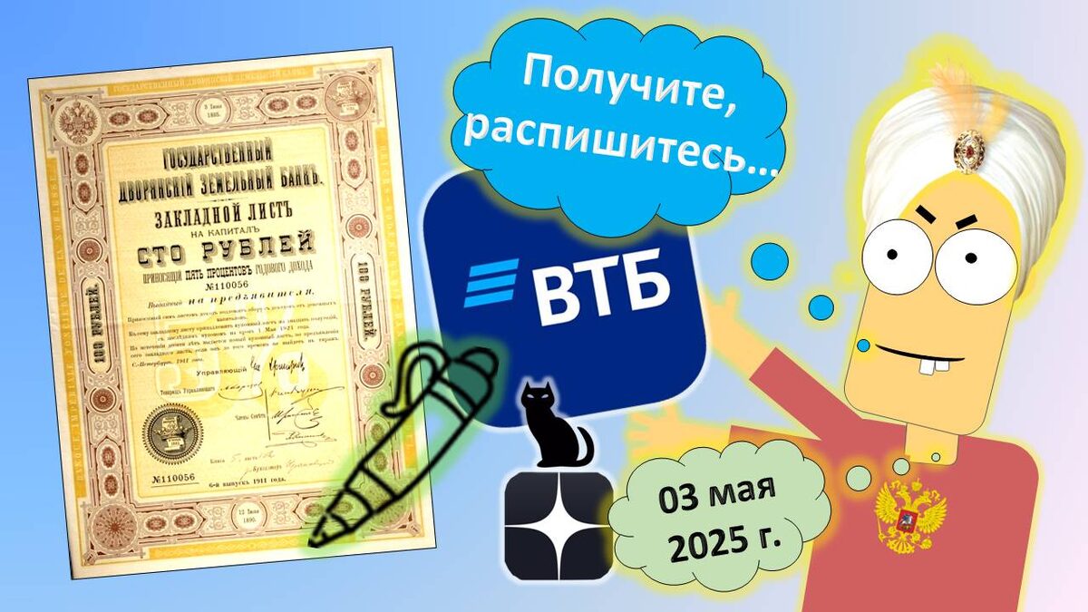 Определил победителя на 03 мая 2025 г. Он получит от меня акцию ВТБ!