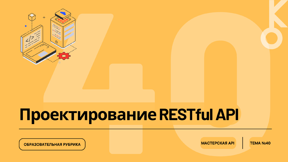 Часть 2.2 курса — Принципы проектирования API