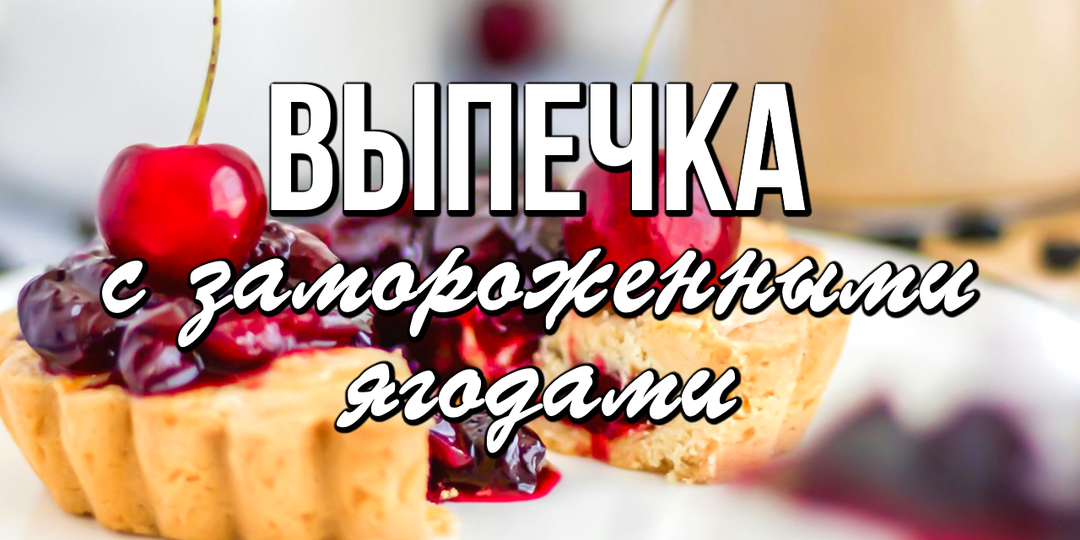 📌 7 рецептов выпечки с замороженными ягодами