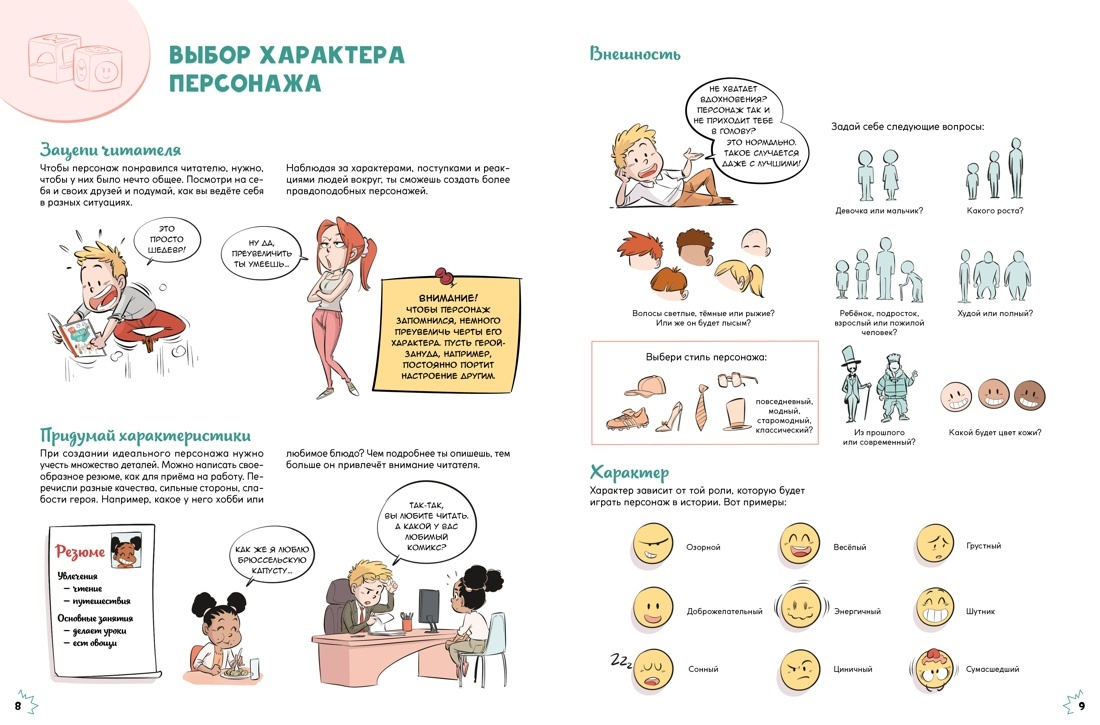 Разворот из книги Грега Блондэна и Манон «Комикс. Создай самых крутых героев» (перевод Елизаветы Домбровской) © ООО «Издательская Группа «Азбука-Аттикус»