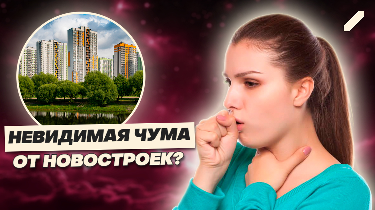 Новостройки, которые убивают: ты дышишь формальдегидом, а думаешь — свежестью