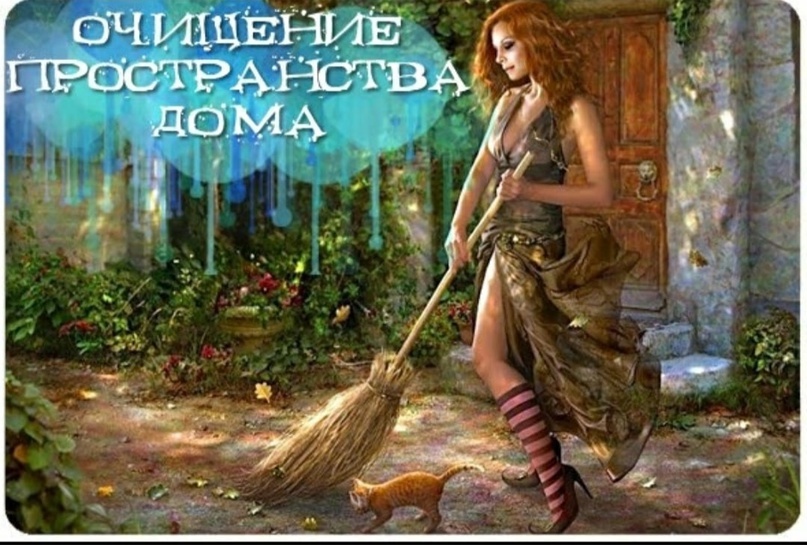 Очищение пространства: Техники колдовства для гармонии и защиты 