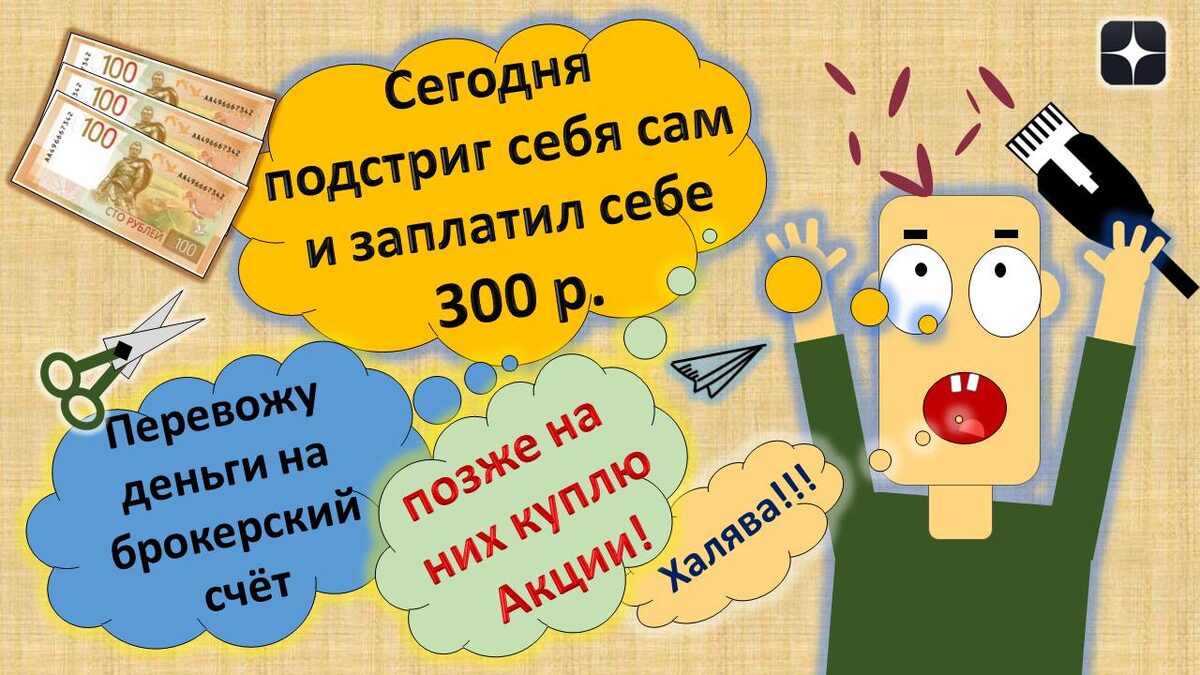 Как подстичь свои волосы в домашних условия и заработать 300 рублей?