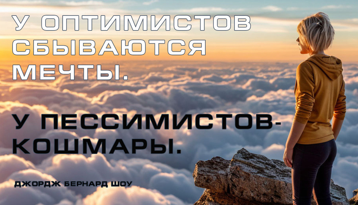 У оптимистов сбываются мечты. У пессимистов – кошмары. Джордж Бернард Шоу