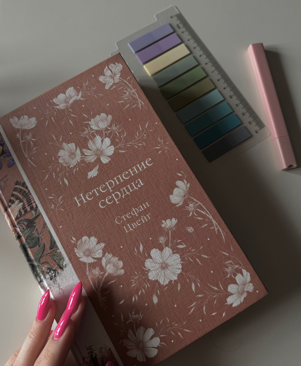 Рецензия на книгу «Нетерпение сердца» Стефан Цвейг