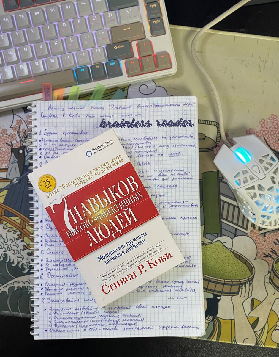 "7 навыков высокоэффективных людей" Стивен Кови