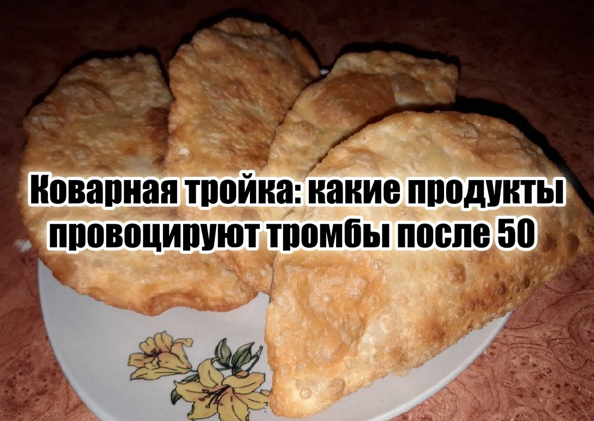 Давайте разбираться, почему эти продукты могут превратить кровь в кисель, повысить давление и даже привести к тромбам. И главное – как минимизировать вред, если совсем невмоготу отказаться.
